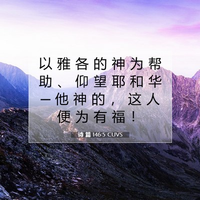 Picture 07 - 诗 篇 146:5 CUVS - 以 雅 各 的 神 为 帮 助 、 仰 望 耶 - Bible Verse Picture