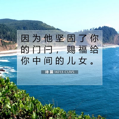 Picture 07 - 诗 篇 147:13 CUVS - 因 为 他 坚 固 了 你 的 门 闩 ， 赐 - Bible Verse Picture
