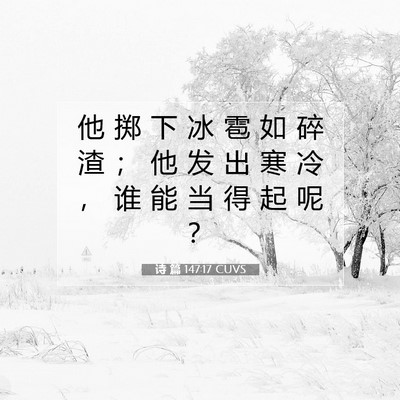 Picture 07 - 诗 篇 147:17 CUVS - 他 掷 下 冰 雹 如 碎 渣 ； 他 发 出 - Bible Verse Picture