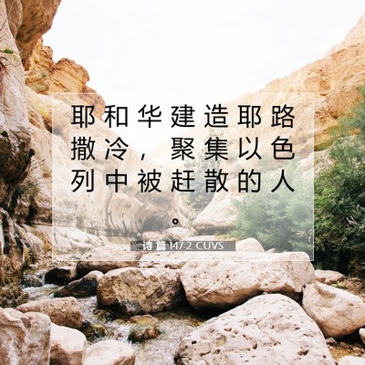 Picture 07 - 诗 篇 147:2 CUVS - 耶 和 华 建 造 耶 路 撒 冷 ， 聚 集 - Bible Verse Picture