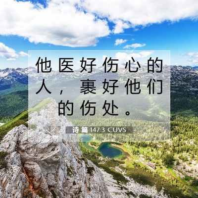 Picture 07 - 诗 篇 147:3 CUVS - 他 医 好 伤 心 的 人 ， 裹 好 他 们 - Bible Verse Picture