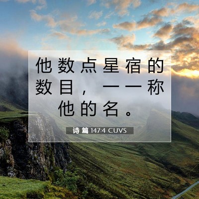 Picture 07 - 诗 篇 147:4 CUVS - 他 数 点 星 宿 的 数 目 ， 一 一 称 - Bible Verse Picture