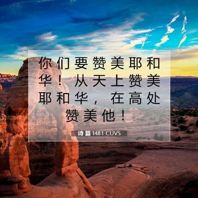 Picture 07 - 诗 篇 148:1 CUVS - 你 们 要 赞 美 耶 和 华 ！ 从 天 上 - Bible Verse Picture