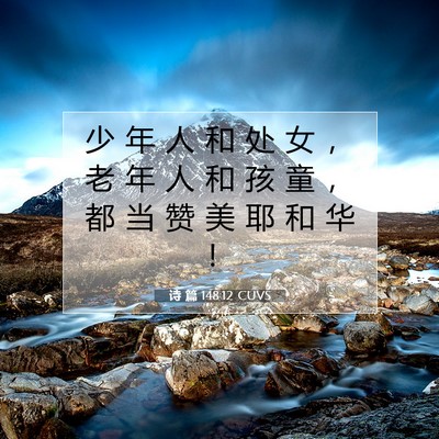 Picture 07 - 诗 篇 148:12 CUVS - 少 年 人 和 处 女 ， 老 年 人 和 孩 - Bible Verse Picture