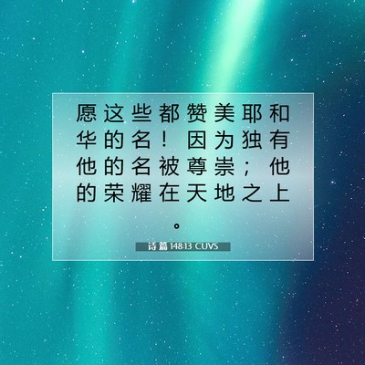 Picture 07 - 诗 篇 148:13 CUVS - 愿 这 些 都 赞 美 耶 和 华 的 名 ！ - Bible Verse Picture