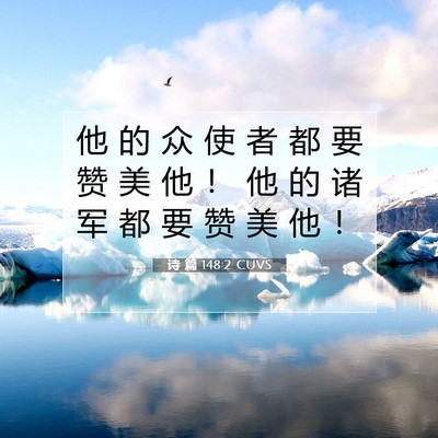 Picture 07 - 诗 篇 148:2 CUVS - 他 的 众 使 者 都 要 赞 美 他 ！ 他 - Bible Verse Picture