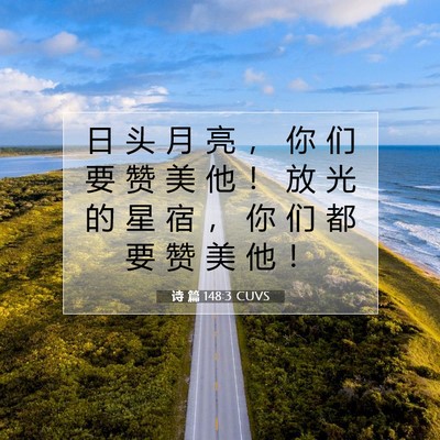 Picture 07 - 诗 篇 148:3 CUVS - 日 头 月 亮 ， 你 们 要 赞 美 他 ！ - Bible Verse Picture