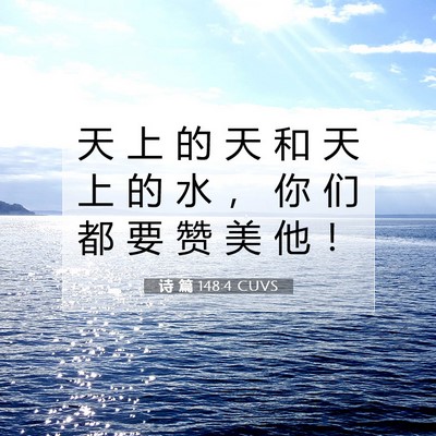 Picture 07 - 诗 篇 148:4 CUVS - 天 上 的 天 和 天 上 的 水 ， 你 们 - Bible Verse Picture