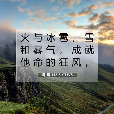 Picture 07 - 诗 篇 148:8 CUVS - 火 与 冰 雹 ， 雪 和 雾 气 ， 成 就 - Bible Verse Picture