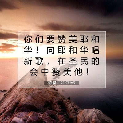 Picture 07 - 诗 篇 149:1 CUVS - 你 们 要 赞 美 耶 和 华 ！ 向 耶 和 - Bible Verse Picture