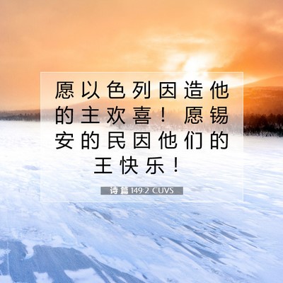 Picture 07 - 诗 篇 149:2 CUVS - 愿 以 色 列 因 造 他 的 主 欢 喜 ！ - Bible Verse Picture