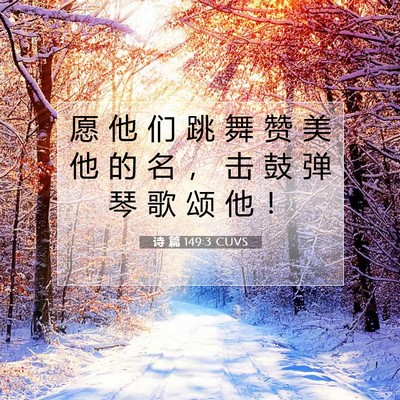 Picture 07 - 诗 篇 149:3 CUVS - 愿 他 们 跳 舞 赞 美 他 的 名 ， 击 - Bible Verse Picture