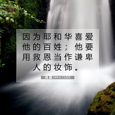Picture 07 - 诗 篇 149:4 CUVS - 因 为 耶 和 华 喜 爱 他 的 百 姓 ； - Bible Verse Picture