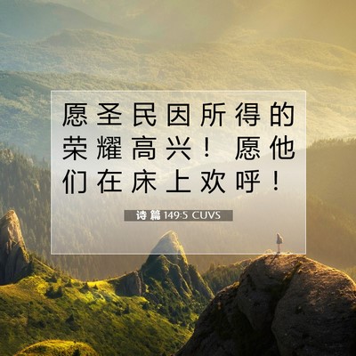 Picture 07 - 诗 篇 149:5 CUVS - 愿 圣 民 因 所 得 的 荣 耀 高 兴 ！ - Bible Verse Picture