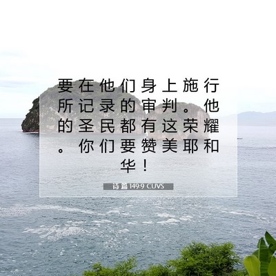 Picture 07 - 诗 篇 149:9 CUVS - 要 在 他 们 身 上 施 行 所 记 录 的 - Bible Verse Picture