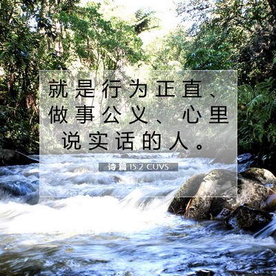 Picture 07 - 诗 篇 15:2 CUVS - 就 是 行 为 正 直 、 做 事 公 义 、 - Bible Verse Picture