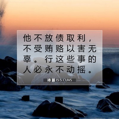 Picture 07 - 诗 篇 15:5 CUVS - 他 不 放 债 取 利 ， 不 受 贿 赂 以 - Bible Verse Picture