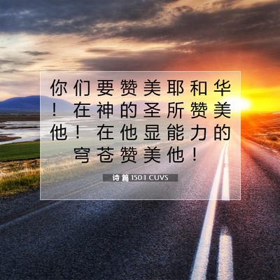 Picture 07 - 诗 篇 150:1 CUVS - 你 们 要 赞 美 耶 和 华 ！ 在 神 的 - Bible Verse Picture