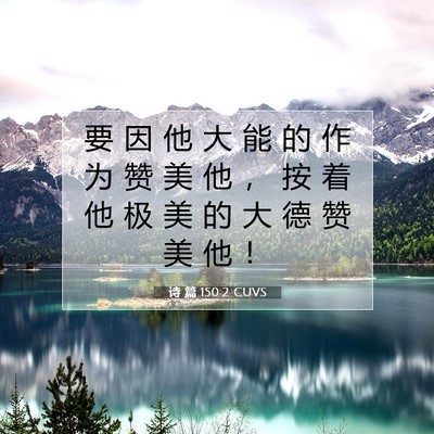 Picture 07 - 诗 篇 150:2 CUVS - 要 因 他 大 能 的 作 为 赞 美 他 ， - Bible Verse Picture