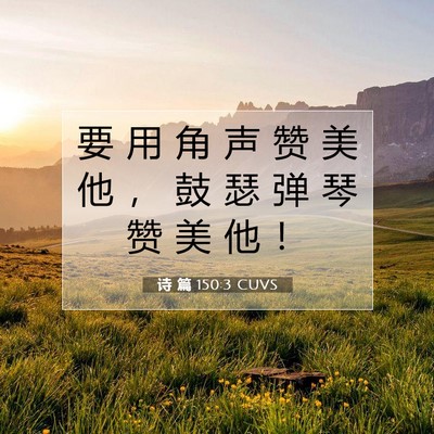 Picture 07 - 诗 篇 150:3 CUVS - 要 用 角 声 赞 美 他 ， 鼓 瑟 弹 琴 - Bible Verse Picture