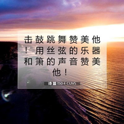 Picture 07 - 诗 篇 150:4 CUVS - 击 鼓 跳 舞 赞 美 他 ！ 用 丝 弦 的 - Bible Verse Picture