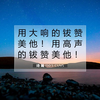 Picture 07 - 诗 篇 150:5 CUVS - 用 大 响 的 钹 赞 美 他 ！ 用 高 声 - Bible Verse Picture