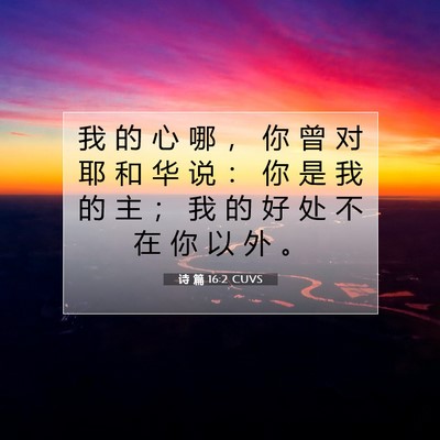 Picture 07 - 诗 篇 16:2 CUVS - 我 的 心 哪 ， 你 曾 对 耶 和 华 说 - Bible Verse Picture