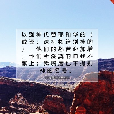 Picture 07 - 诗 篇 16:4 CUVS - 以 别 神 代 替 耶 和 华 的 （ 或 译 - Bible Verse Picture