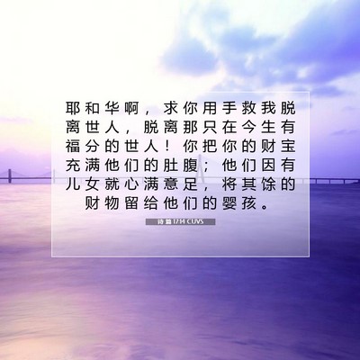 Picture 07 - 诗 篇 17:14 CUVS - 耶 和 华 啊 ， 求 你 用 手 救 我 脱 - Bible Verse Picture
