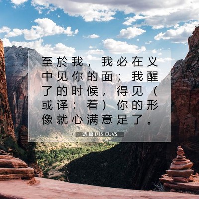 Picture 07 - 诗 篇 17:15 CUVS - 至 於 我 ， 我 必 在 义 中 见 你 的 - Bible Verse Picture