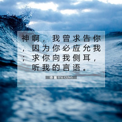 Picture 07 - 诗 篇 17:6 CUVS - 神 啊 ， 我 曾 求 告 你 ， 因 为 你 - Bible Verse Picture