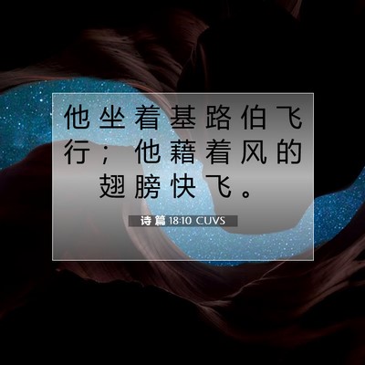 Picture 07 - 诗 篇 18:10 CUVS - 他 坐 着 基 路 伯 飞 行 ； 他 藉 着 - Bible Verse Picture