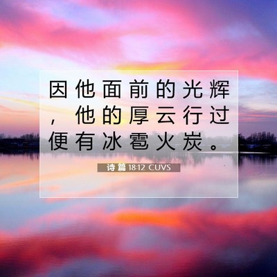 Picture 07 - 诗 篇 18:12 CUVS - 因 他 面 前 的 光 辉 ， 他 的 厚 云 - Bible Verse Picture