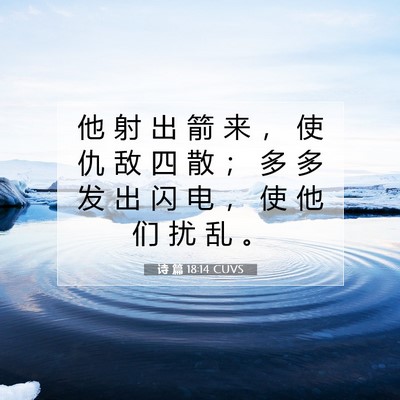 Picture 07 - 诗 篇 18:14 CUVS - 他 射 出 箭 来 ， 使 仇 敌 四 散 ； - Bible Verse Picture
