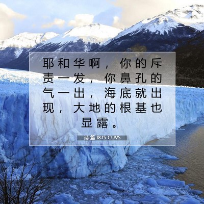 Picture 07 - 诗 篇 18:15 CUVS - 耶 和 华 啊 ， 你 的 斥 责 一 发 ， - Bible Verse Picture