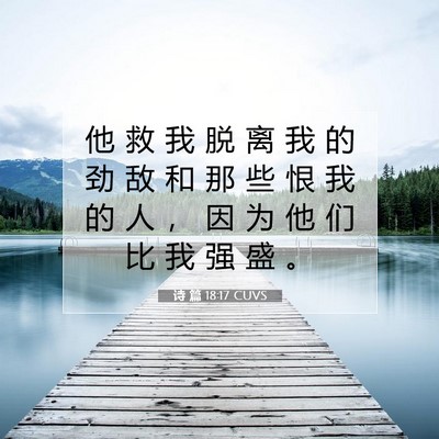 Picture 07 - 诗 篇 18:17 CUVS - 他 救 我 脱 离 我 的 劲 敌 和 那 些 - Bible Verse Picture