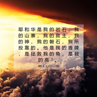 Picture 07 - 诗 篇 18:2 CUVS - 耶 和 华 是 我 的 岩 石 ， 我 的 山 - Bible Verse Picture