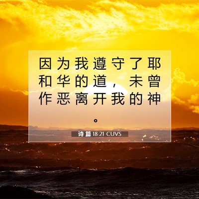 Picture 07 - 诗 篇 18:21 CUVS - 因 为 我 遵 守 了 耶 和 华 的 道 ， - Bible Verse Picture