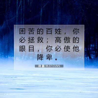 Picture 07 - 诗 篇 18:27 CUVS - 困 苦 的 百 姓 ， 你 必 拯 救 ； 高 - Bible Verse Picture