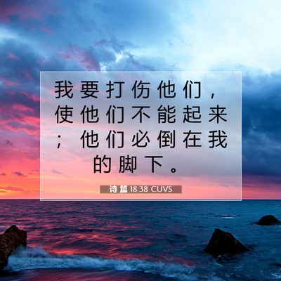 Picture 07 - 诗 篇 18:38 CUVS - 我 要 打 伤 他 们 ， 使 他 们 不 能 - Bible Verse Picture