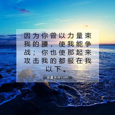 Picture 07 - 诗 篇 18:39 CUVS - 因 为 你 曾 以 力 量 束 我 的 腰 ， - Bible Verse Picture