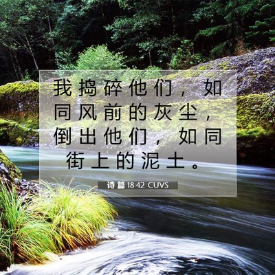 Picture 07 - 诗 篇 18:42 CUVS - 我 捣 碎 他 们 ， 如 同 风 前 的 灰 - Bible Verse Picture