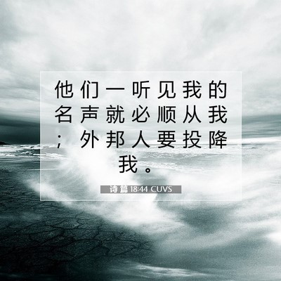 Picture 07 - 诗 篇 18:44 CUVS - 他 们 一 听 见 我 的 名 声 就 必 顺 - Bible Verse Picture