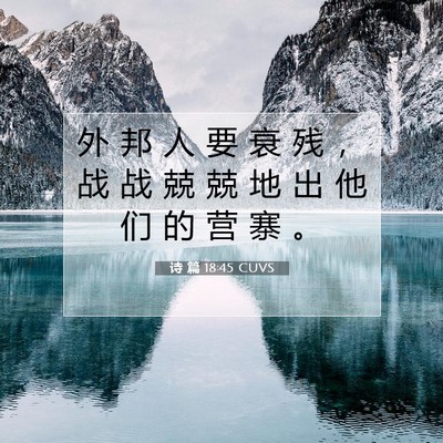 Picture 07 - 诗 篇 18:45 CUVS - 外 邦 人 要 衰 残 ， 战 战 兢 兢 地 - Bible Verse Picture