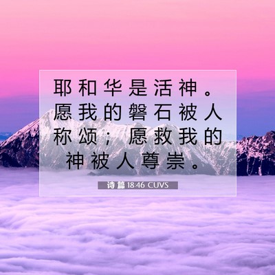 Picture 07 - 诗 篇 18:46 CUVS - 耶 和 华 是 活 神 。 愿 我 的 磐 石 - Bible Verse Picture