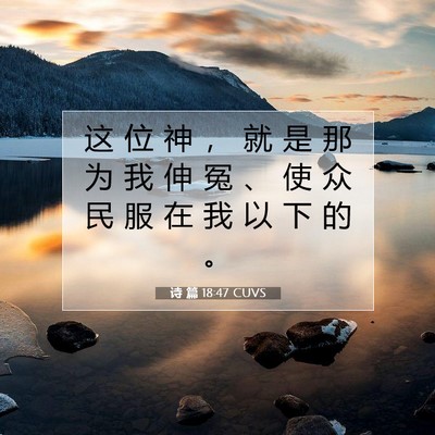 Picture 07 - 诗 篇 18:47 CUVS - 这 位 神 ， 就 是 那 为 我 伸 冤 、 - Bible Verse Picture