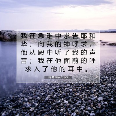 Picture 07 - 诗 篇 18:6 CUVS - 我 在 急 难 中 求 告 耶 和 华 ， 向 - Bible Verse Picture
