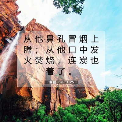 Picture 07 - 诗 篇 18:8 CUVS - 从 他 鼻 孔 冒 烟 上 腾 ； 从 他 口 - Bible Verse Picture