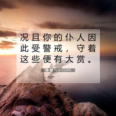 Picture 07 - 诗 篇 19:11 CUVS - 况 且 你 的 仆 人 因 此 受 警 戒 ， - Bible Verse Picture