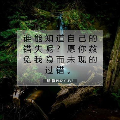 Picture 07 - 诗 篇 19:12 CUVS - 谁 能 知 道 自 己 的 错 失 呢 ？ 愿 - Bible Verse Picture